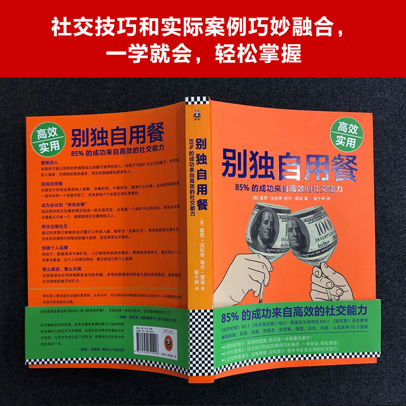 别独自用餐 85%的成功来自高效的社交能力（十周年修订珍藏版）此版本增加移动互联网时代的社交技巧蝉联纽约时报华尔街日报-图2