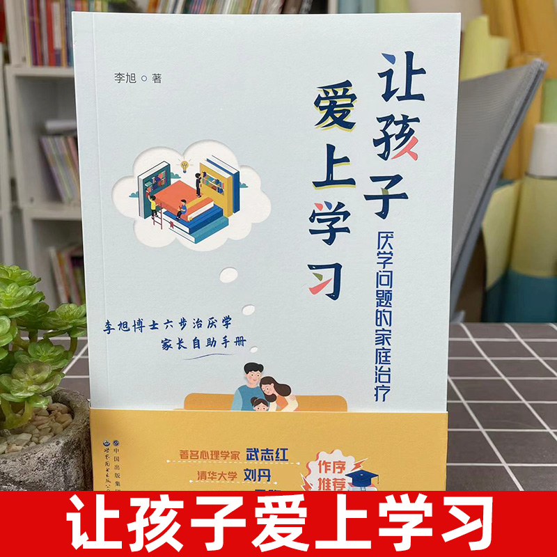 正版让孩子爱上学习厌学问题的家庭治疗世图心理家庭治疗系列资深家庭治疗师李旭博士六步治厌学方法家庭教育书籍-图1