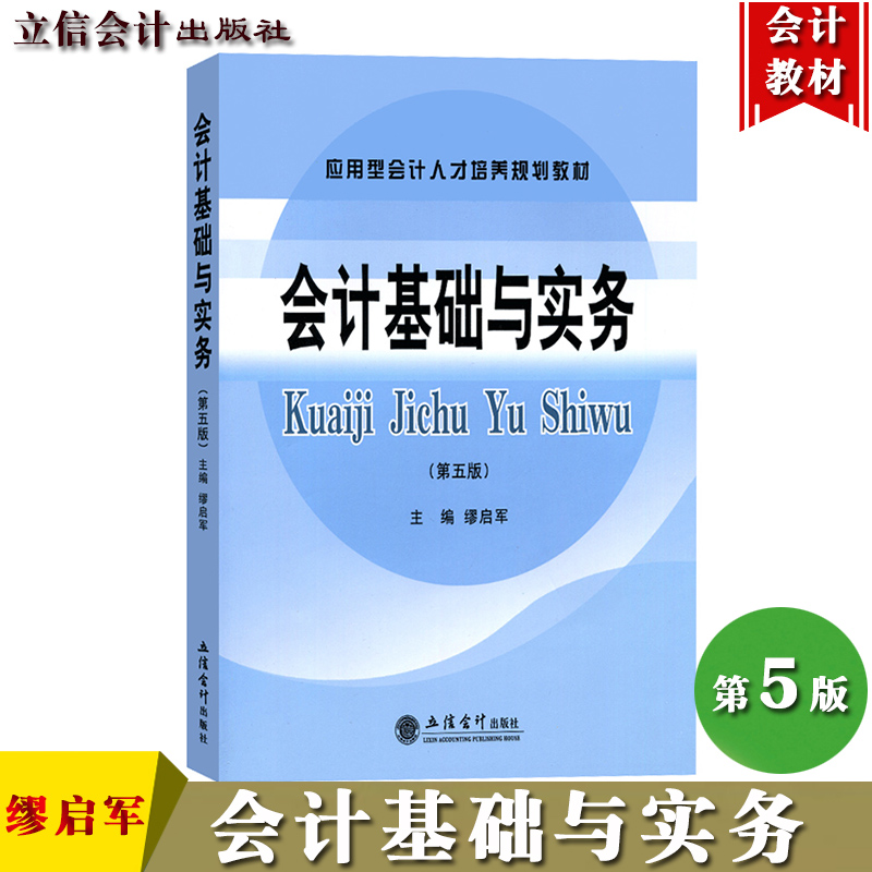 会计基础与实务第6版第六版缪启军立信会计出版社应用型会计人才培养规划教材初级会计学教材基础会计学原理会计实务教科书-图1