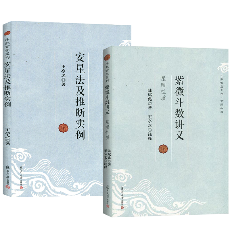 正版书籍 全两册 紫微斗数讲义星曜性质+安星法及推断实例 王亭之 斗数玄空系列 紫微斗数入门书 紫微斗数书 复旦大学出版社 - 图3