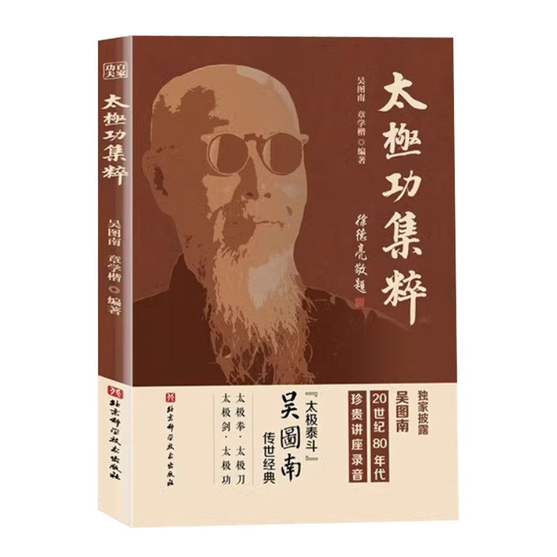 正版 太极功集粹 吴图南 章学楷 百家功夫丛书 武术书籍 太极拳 太极功 太极刀 太极剑 吴式太极拳基本知识招式练法 北京科学技术 - 图3