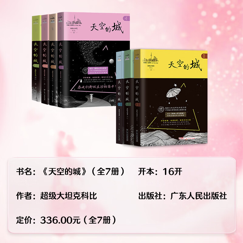天空的城1-7全套原名我的26岁女房客超级大坦克科比小说都市言情网络书籍6小说畅销书排行榜广东人民出版社官方正版书籍-图1