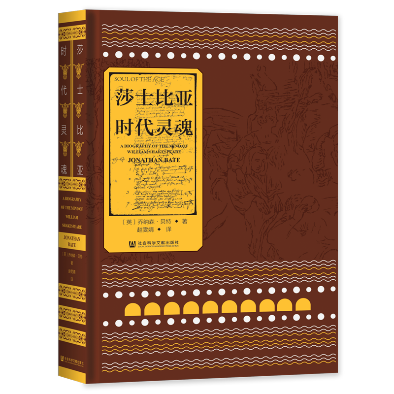 毛官方正版 边本 莎士比亚：时代灵魂（典藏版）（不函套）索恩丛书书籍 社会科学文献出版社 - 图3