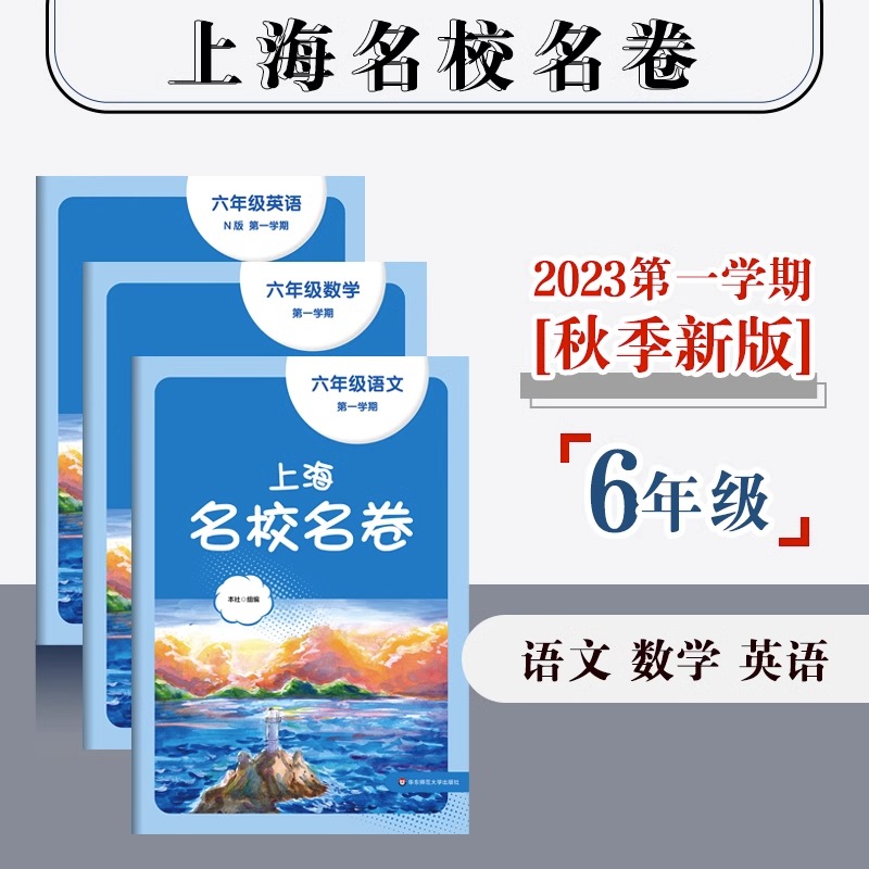 2024春新版上海名校名卷六年级七八九上册下册语文数学英语物理化学华东师大789年级上下册初一初二初三教辅单元双测练习册试卷-图0