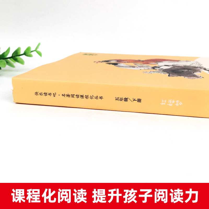 红楼梦正版人教版曹文轩陈先云快乐读书吧五年级下册小学生版四大名著课外阅读书经典书目原著正版青少年版本人民教育出版社非必读-图0