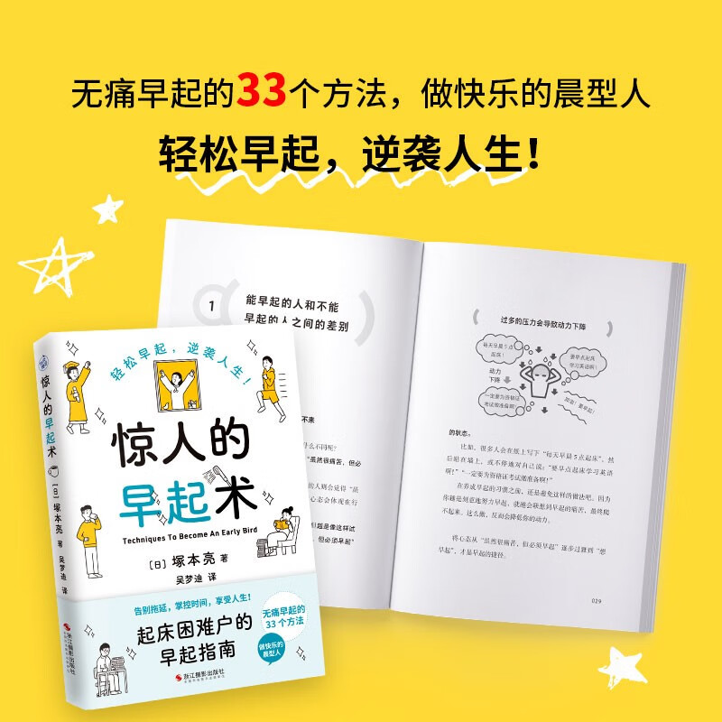 正版 惊人的早起术 写给起床困难户的早起指南 轻松早起逆袭人生告别拖延掌控时间心理学知识书籍 学渣逆袭成学霸无痛早起33个方法 - 图1