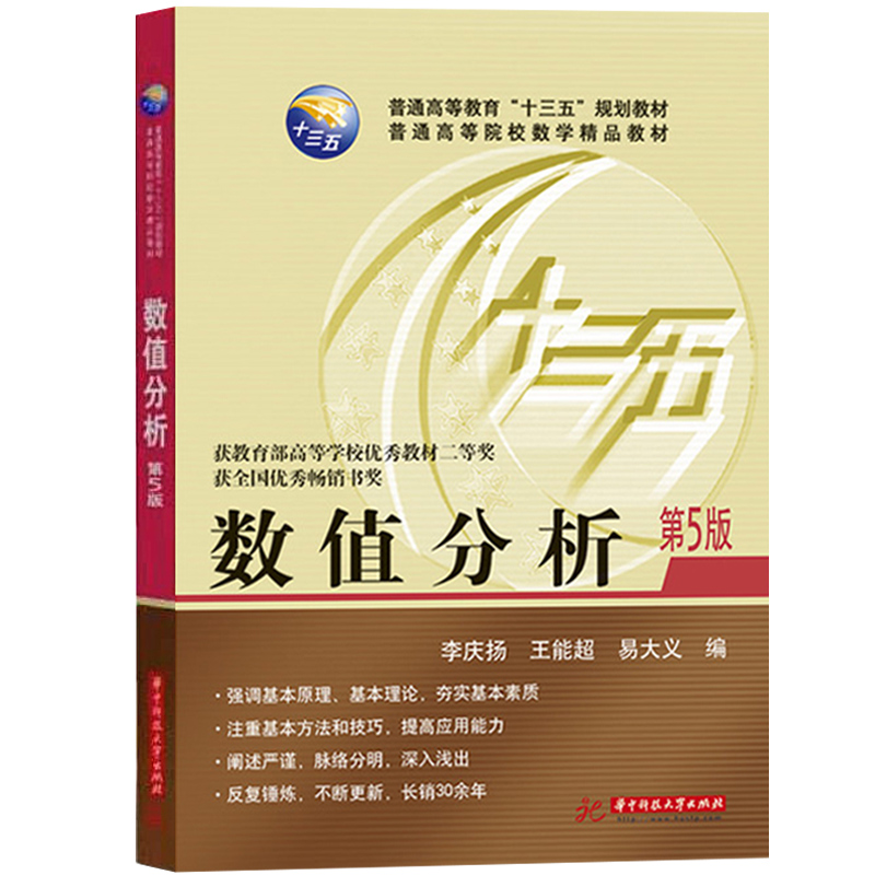 数值分析 第五版第5版 李庆扬/王能/易大义 华中科技大学出版社 理工科院校数值分析教材 插值与逼近数值积分数值解法GX算法设计 - 图0