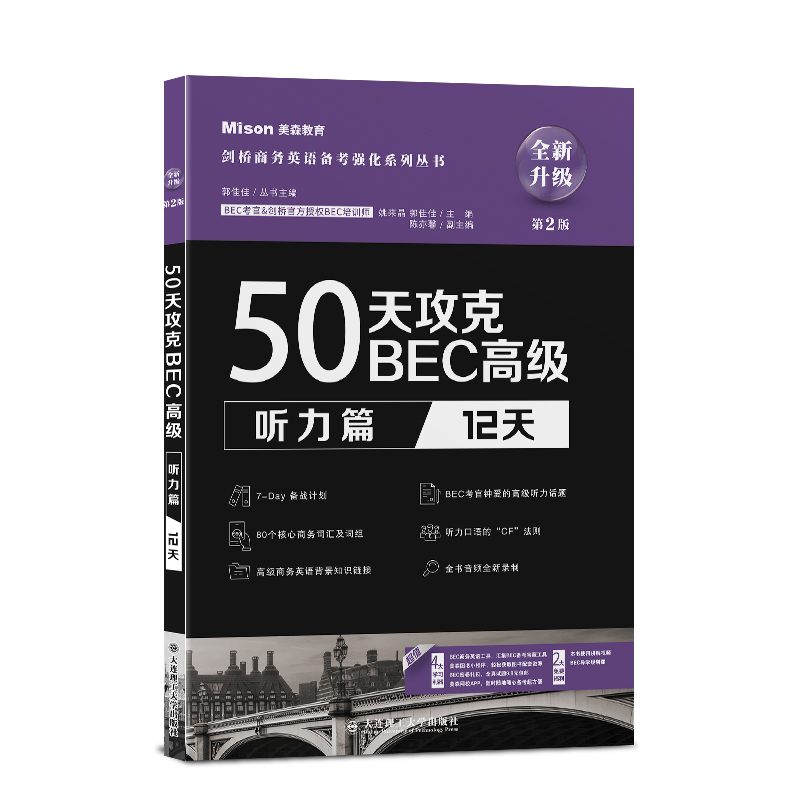 美森BEC 50天攻克BEC高级 听力篇12天 BEC考官培训名师力作剑桥官方授权 BEC听力真题BEC考试剑桥商务英语证书应试辅导书 - 图3