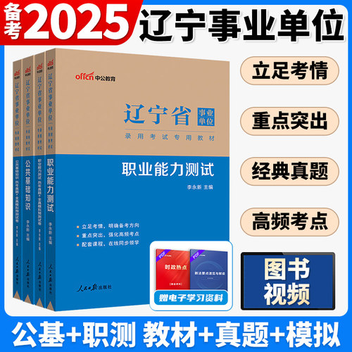 中公2025年辽宁省事业单位考试教材书历年真题库模拟试卷公共基础知识和职业能力测试25公基职测辽宁事业编刷题资料6000题沈阳2024 - 图2