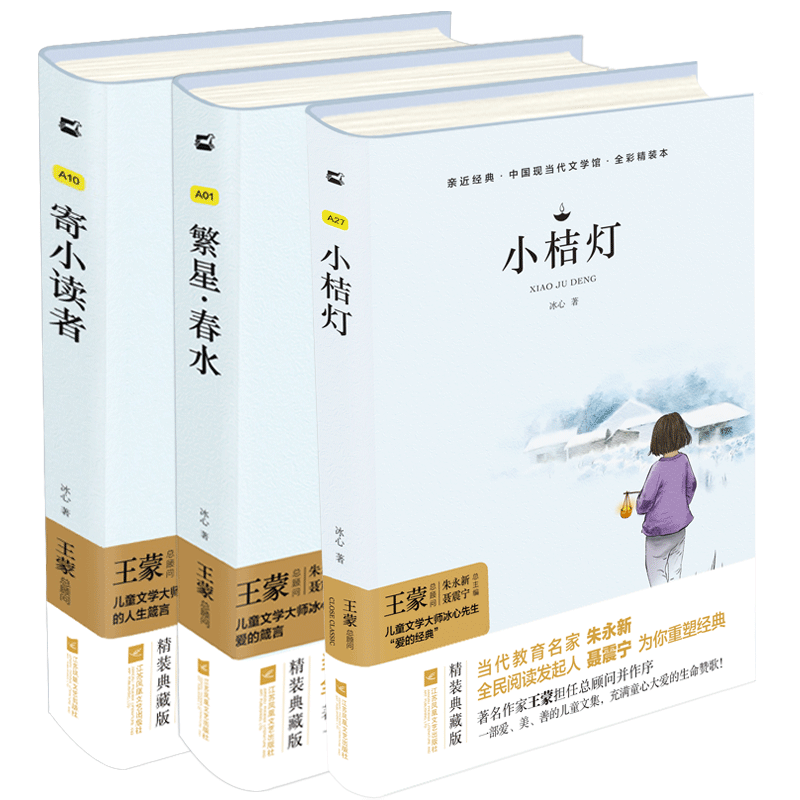 全套3册冰心三部曲冰心儿童文学寄小读者+繁星·春水+小桔灯套装3册中小学生阅读名篇现代小说散文作品诗歌全集经典名著木头马-图3