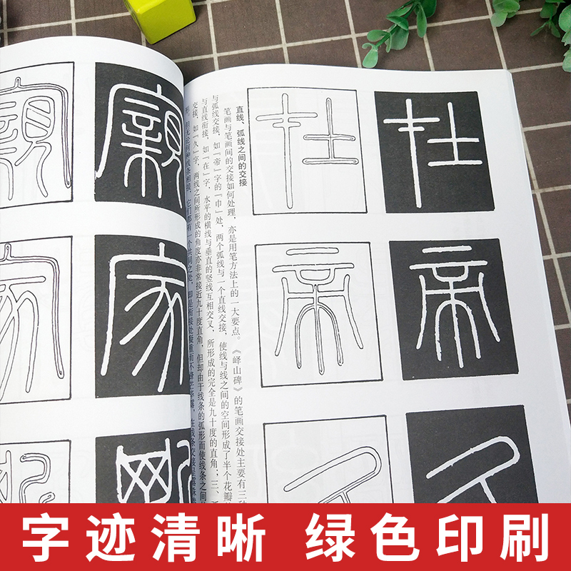 秦李斯峄山碑及其笔法篆书毛笔字帖集字作品初学者技法教材书籍放大版临摹拓本小篆基础入门学习毛笔书法临摹字帖西泠印社出版社-图2