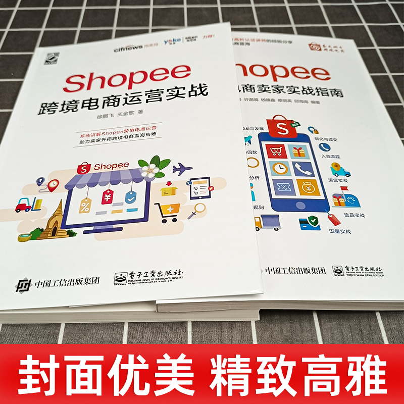 2册 Shopee跨境电商运营实战+Shopee跨境电商卖家实战指南出口外贸对外贸易电商开店教程书籍虾皮中小卖家平台规则玩法赚钱技巧-图1