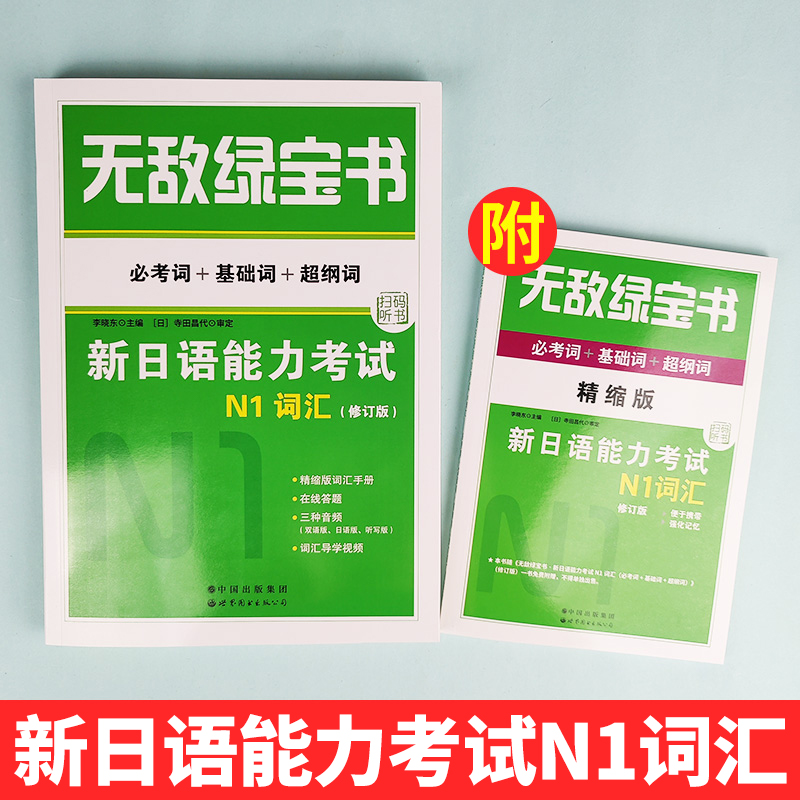 无敌绿宝书新日本语能力考试N1词汇 必考词+基础词+超纲词扫码听课 新日语能力测试n1级一级单词书 李晓东 世界图书出版公司 - 图0