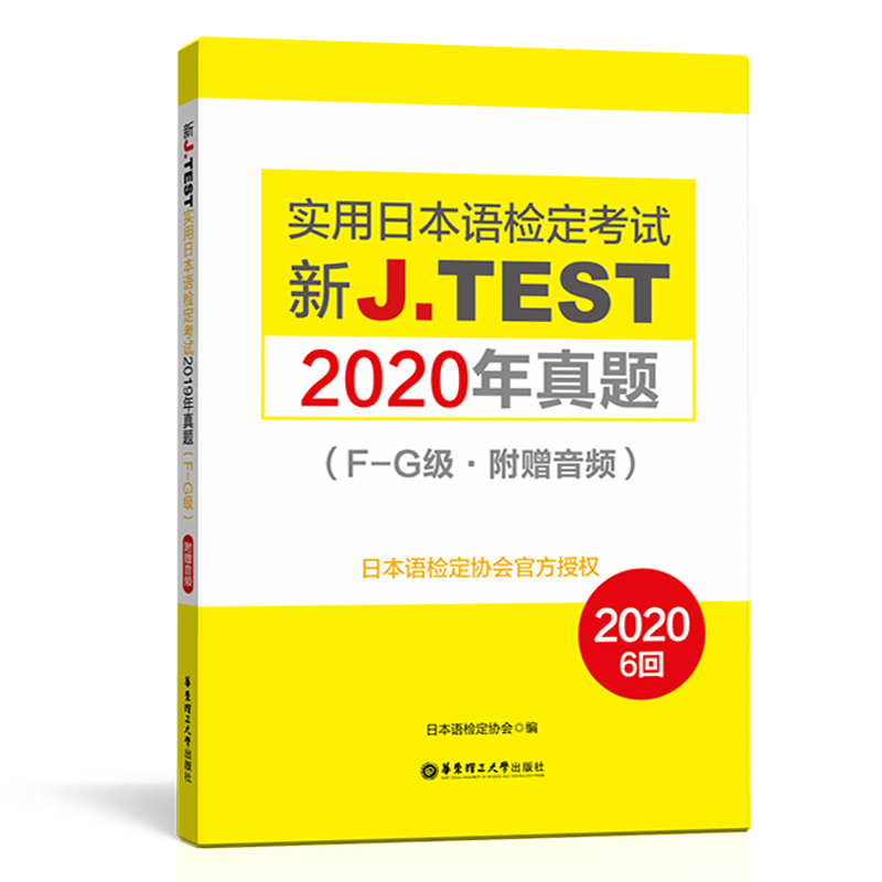 2024备考jtest2020年真题F-G 新J.TEST实用日本语检定考试2020年真题 华东理工大学出版社 jtest真题f-g 日本语 日语鉴定考试 - 图3