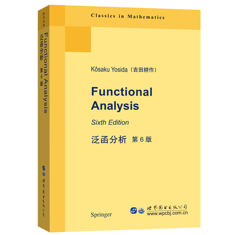 泛函分析第6版英文版吉田耕作（日）世界图书出版社 Functional Analysis 6ed/K.Yosida泛函分析教程泛函分析研究生经典数学-图0