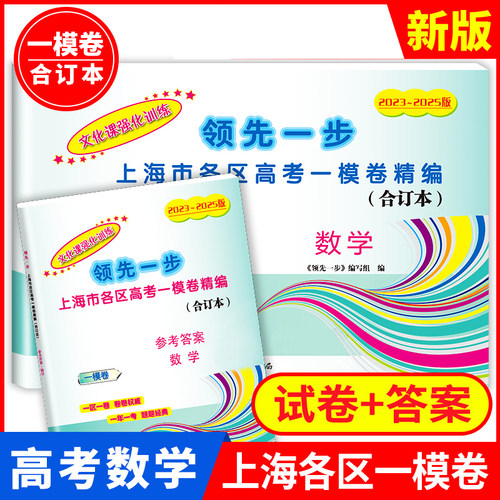 2023-2025年上海高考一模卷合订本语文数学英语物理化学历史政治领先一步文化课强化训练合订本上海市高三第一学期复习强化资料书 - 图1