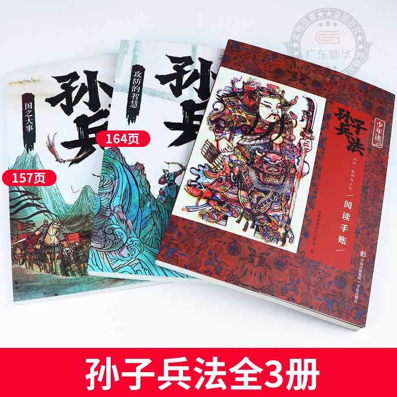 少年读孙子兵法全套3册正版原著 中小学生益智烧脑军事课外书 三四五六年级 8-15岁 国之大事攻防的智慧天时地利与人和阅读手账 - 图1