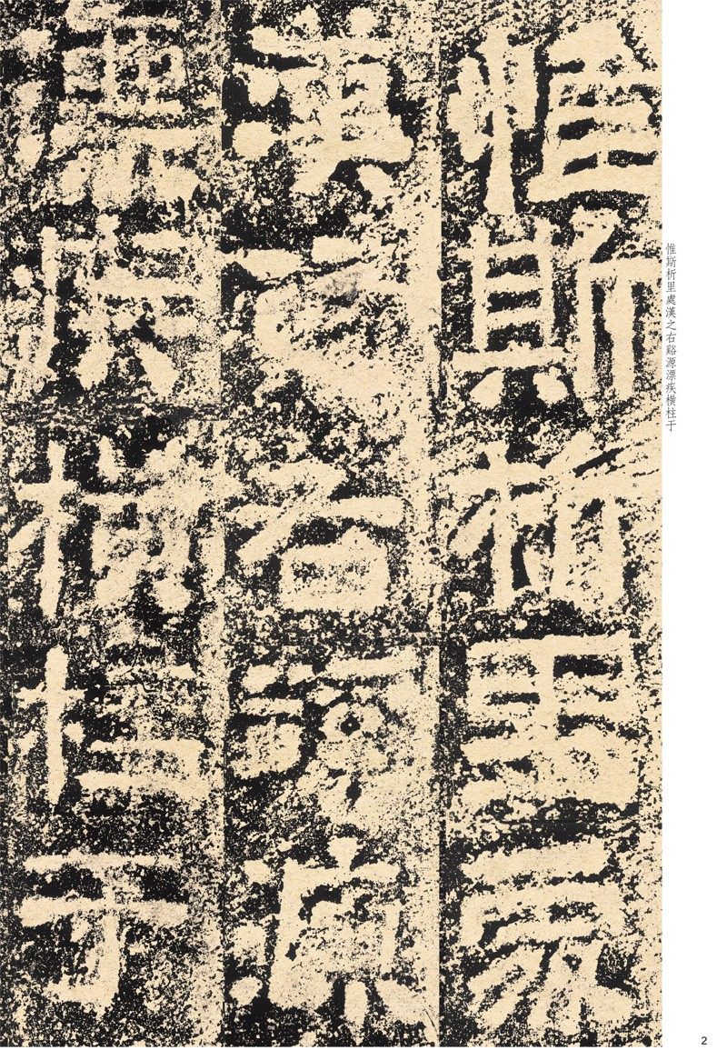 郙阁颂清拓本高清彩色放大本中国著名碑帖繁体旁注孙宝文初学者新手入门隶书毛笔字帖书法临摹练字古贴书籍上海辞书出版社_虎窝淘