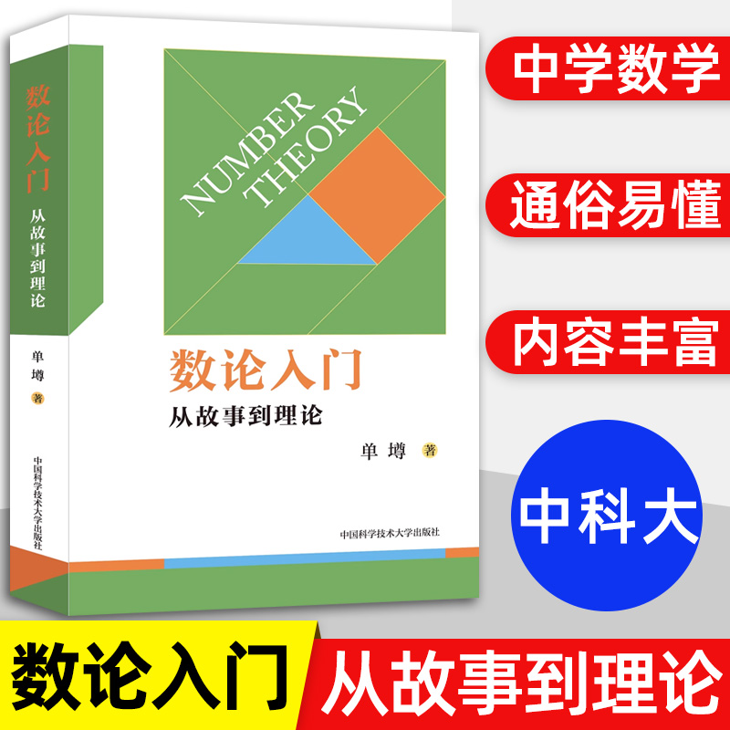 数论入门从故事到理论 代数不等式证明方法解析几何竞赛读本 中学数学概念与理论 重点知识点总结方法 中国科学技术大学出版社 - 图0