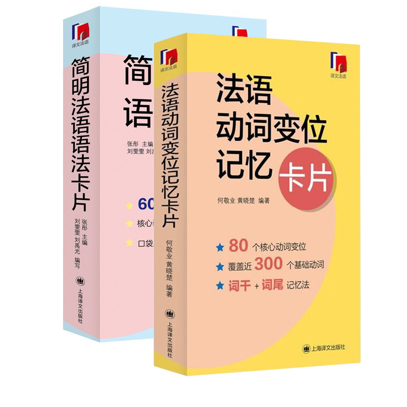 简明法语语法卡片+法语动词变位记忆卡片 上海译文 法语核心语法书 法语语法卡片全新法语语法 法语专四专八TCF/TEF DELF/DALF考试 - 图3