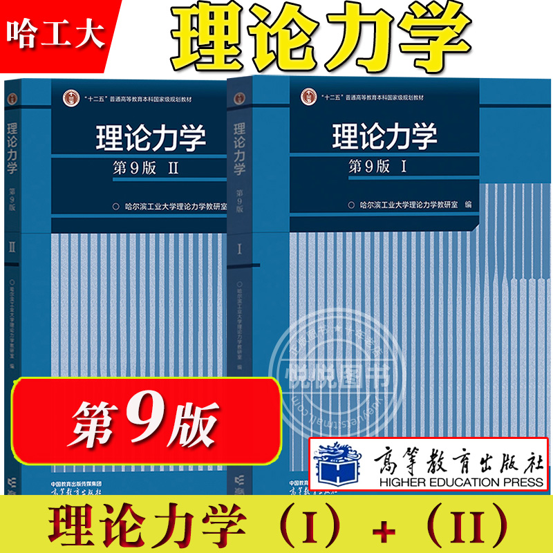 哈工大理论力学第9版I/II 1+2教材+习题全解第8版高等教育出版社哈尔滨工业大学理论力学教材理论力学习题集练习册考研用书-图0