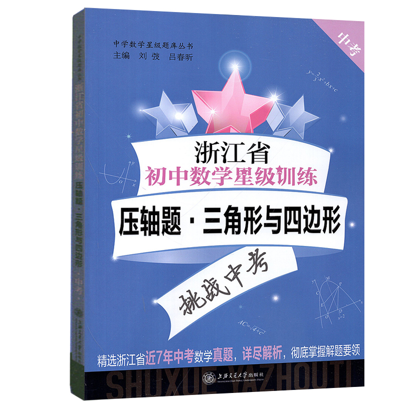 浙江省初中数学星级训练中考压轴题 函数+圆+三角形与四边形 全3册 初中数学压轴题专项训练 初三中考一模二模试题解析专项训练