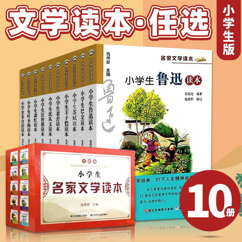 小学生名家文学读本升级典藏版全套10册鲁迅巴金丰子恺陆游白居易叶圣陶曹雪芹老舍朱自清孔子汪曾祺沈从文苏轼萧红苏轼读本 - 图1