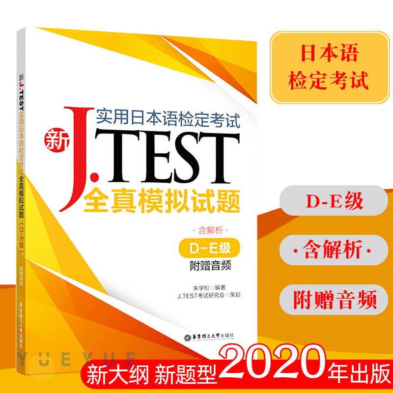 2022备考jtestD-E 2019+2020+2021真题+全真模拟试卷+考试大纲与真题演练 新J.TEST实用日本语检定考试 jtest真题de 华东理工大学 - 图3