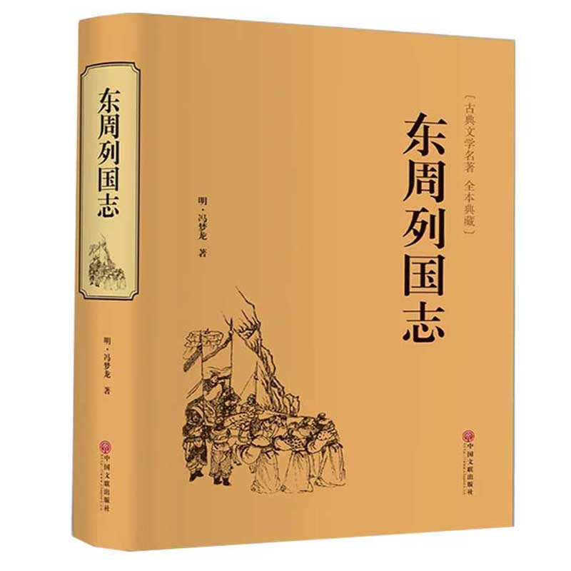 精装706页】正版 东周列国志故事原著 冯梦龙中国古典文学名著书籍足本无删减 全本典藏国学精粹白话文版青少年版课外阅读小学生 - 图3