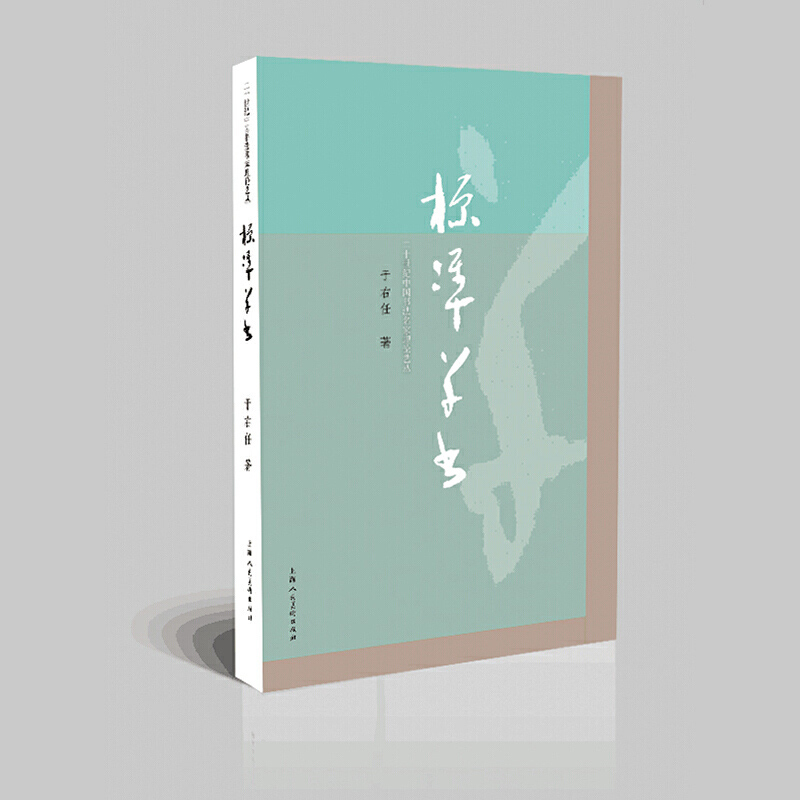 正版标准草书 于右任编 草书写法草书字帖 草书艺术 名家草书书法练字帖 草书双钩写法 毛笔软笔硬笔钢笔书法临摹字帖上海人民美术,淘宝优惠券,粉丝福利购,淘宝优惠卷
