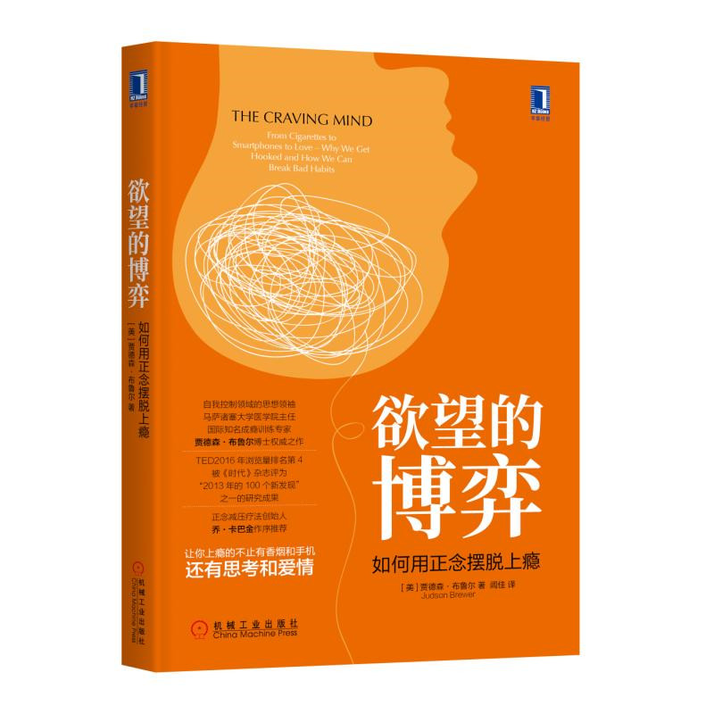 官方正版欲望的博弈如何用正念摆脱上瘾贾德森·布鲁尔著励志成功书籍终身成长畅销书排行榜机械工业出版社·华章分社书籍-图3