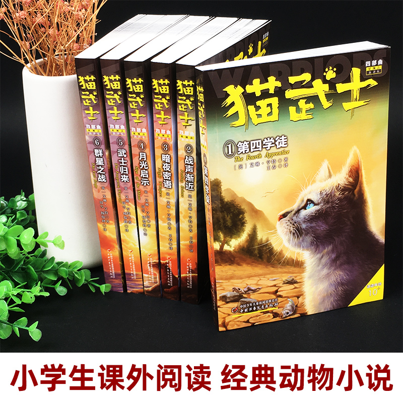 猫武士第一二三四五六七八部曲全套45册传奇的猫族儿童中小学生动物小说小学生课外阅读书1-2-3-4-5-6首部曲破灭守则正版外传八 - 图1