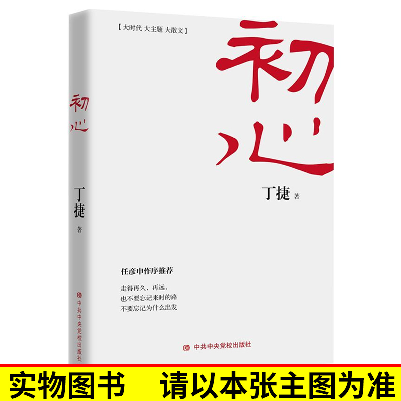 【单本销售】初心 追问作者丁捷新书人民的名义公务员党政读物文学反腐纪实报告散文集纪检监察工作廉政教育党性修养党政读物书籍 - 图0