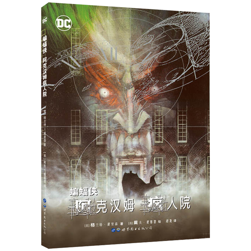 世图欧美漫画书籍 美国漫画·DC英雄漫画 蝙蝠侠：阿克汉姆疯人院 [英] 格兰特莫里森著 与黑暗骑士归来致命玩笑齐名 看漫画学会话 - 图0