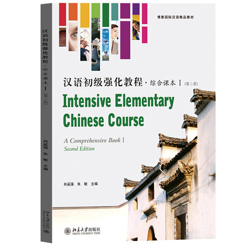北大版 汉语初级强化教程 综合课本I/1第一册 第二版 北京大学出版社 对外汉语国际汉语教材 外国留学生本科汉语教材 语言技能系列 - 图0