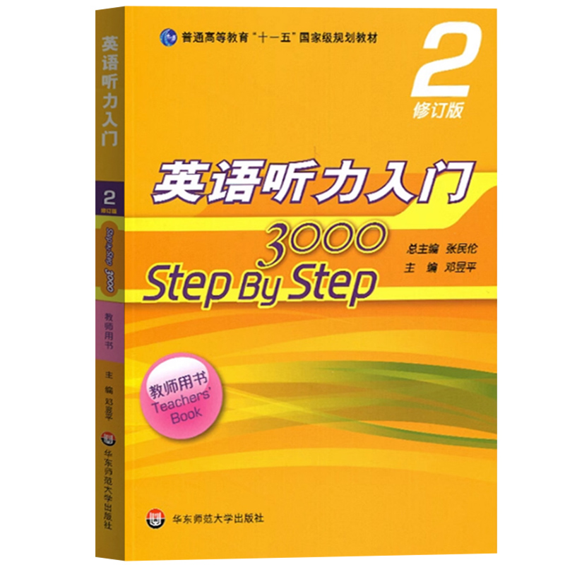 华师大 英语听力入门2step by step 3000 学生用书+教师用书 第二册 修订版 张民伦 华东师范大学出版社 大学英语听力入门课本教材 - 图1