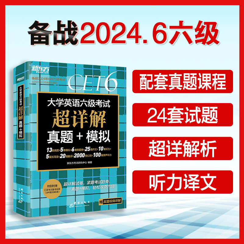 新东方2024年6月大学英语六级考试超详解真题模拟11套真题5套模拟6套刷题口试作文听力cet6级历年六级英语真题试卷子新版备考星火-图2