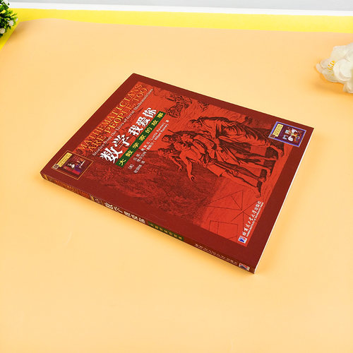 哈工大 数学我爱你 大数学家的故事赖默尔(Luetta Reimer) 维尔贝特赖默尔 (Wilbert Reimer) 哈尔滨工业大学出版社神奇的数学故事 - 图0