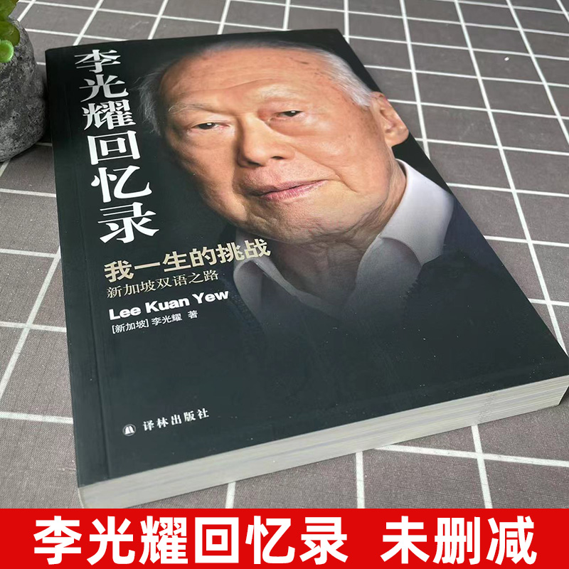 【单本销售】李光耀回忆录 李光耀亲笔自传 我一生的挑战 新加坡双语之路 新加坡国父治国理念 身上的特质 译林出版 正版书籍 - 图1