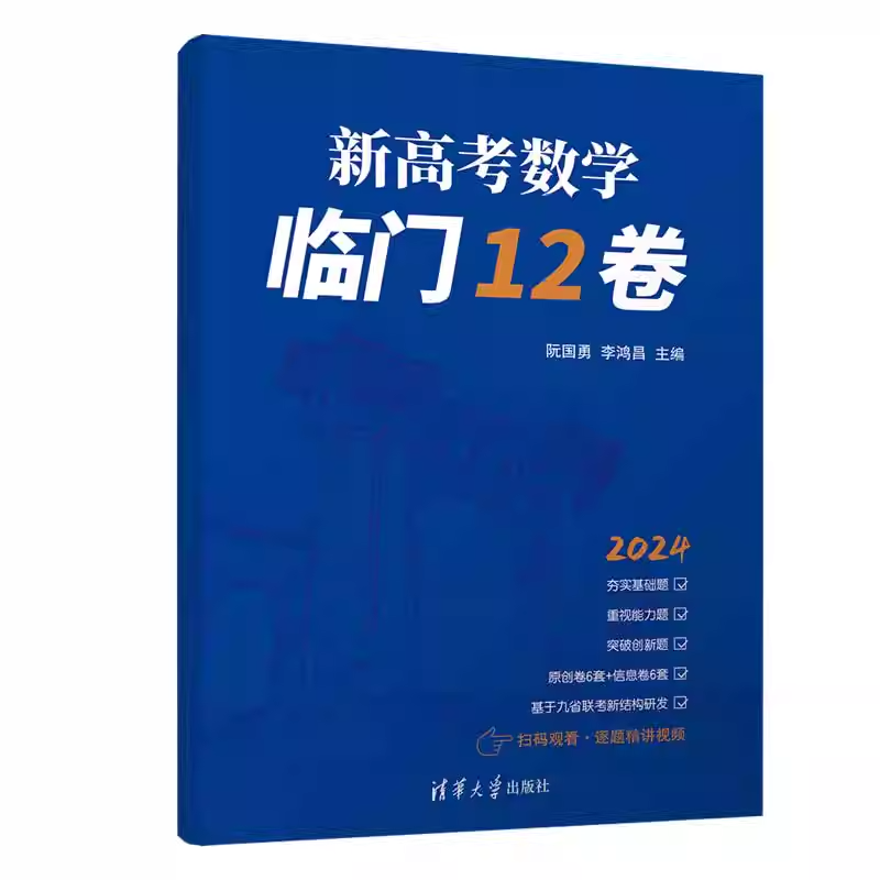 2024新高考语文数学临门12卷高中数学临考冲刺卷考前复习原创卷高考考前模拟仿真卷押题卷李鸿昌阮国勇谢明波编清华大学出版社-图3