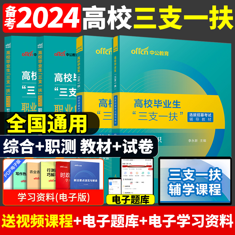 中公三支一扶2024考试教材一本通真题库公共基础知识资料江西省甘肃河南云南安徽四川山东湖北广东广西内蒙古贵州重庆试卷粉笔