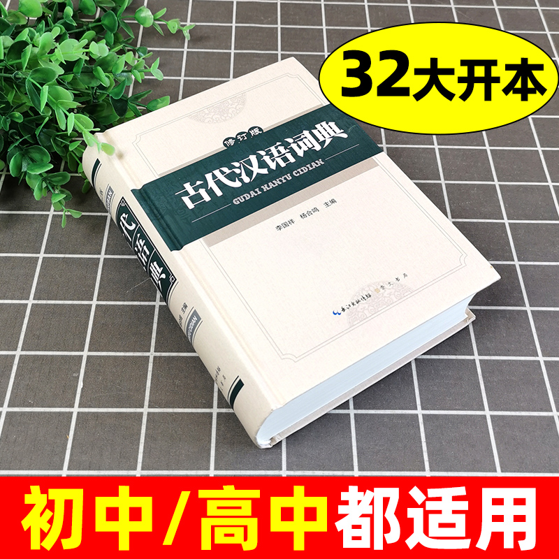 古代汉语词典修订版正版2022工具书词典词语大全辞典初中实用新编带解释古代汉语文言文专用古文学生初中生成人版-图0