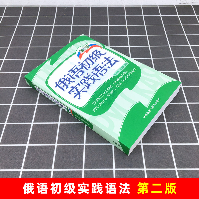 外研社俄语初级实践语法第2版陈国亭外语教学与研究出版社俄语入门教材零基础俄语实践语法俄语基础语法俄语入门自学教材书-图0