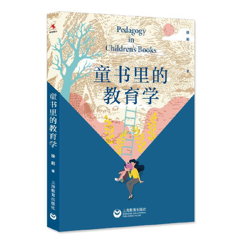 童书里的教育学 徐莉 孩子不听话 孩子不爱学习 孩子与家长老师学生法师冲突 儿童教育 健康成长 上海教育出版社