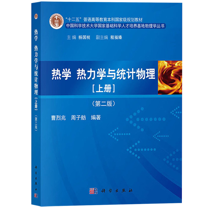 中科大热学热力学与统计物理第二版上下册曹烈兆周子舫科学出版社中国科学技术大学基础科学人才培养基地物理学大学物理教材-图1