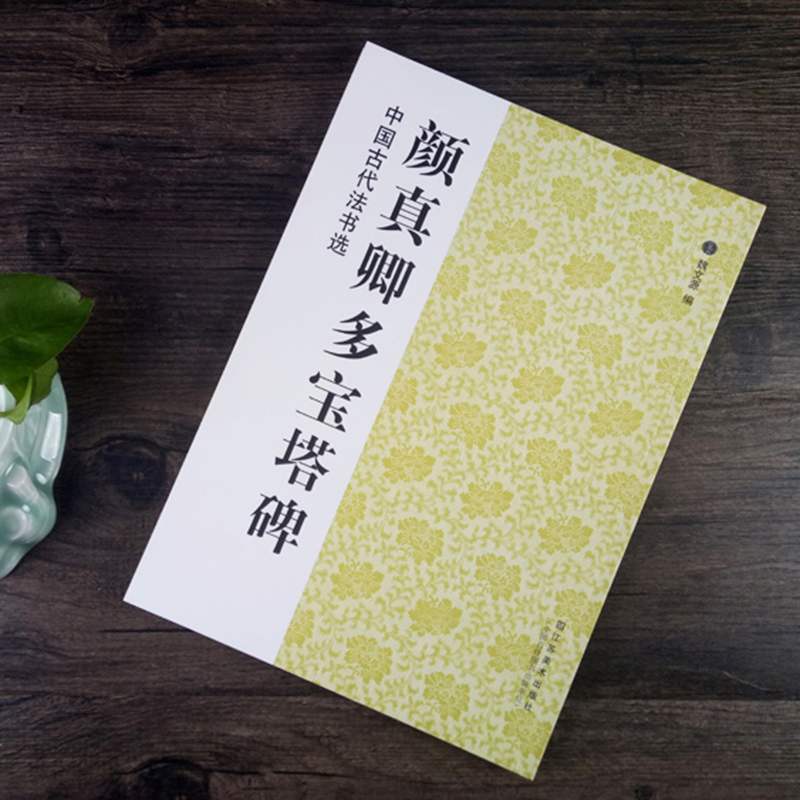 正版 中国古代法书选 颜真卿多宝塔碑 历代经典碑帖 毛笔书法练字帖书籍 软笔碑帖临摹 释文解析 简体旁注 魏文源 - 图0