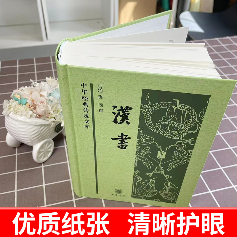 【官方正版】中化经典普及文库 汉书 班固 撰 中国古诗词文学中国通史历史类书籍 24史全译本史记汉书 中国古代史 中华书局 正版 - 图2