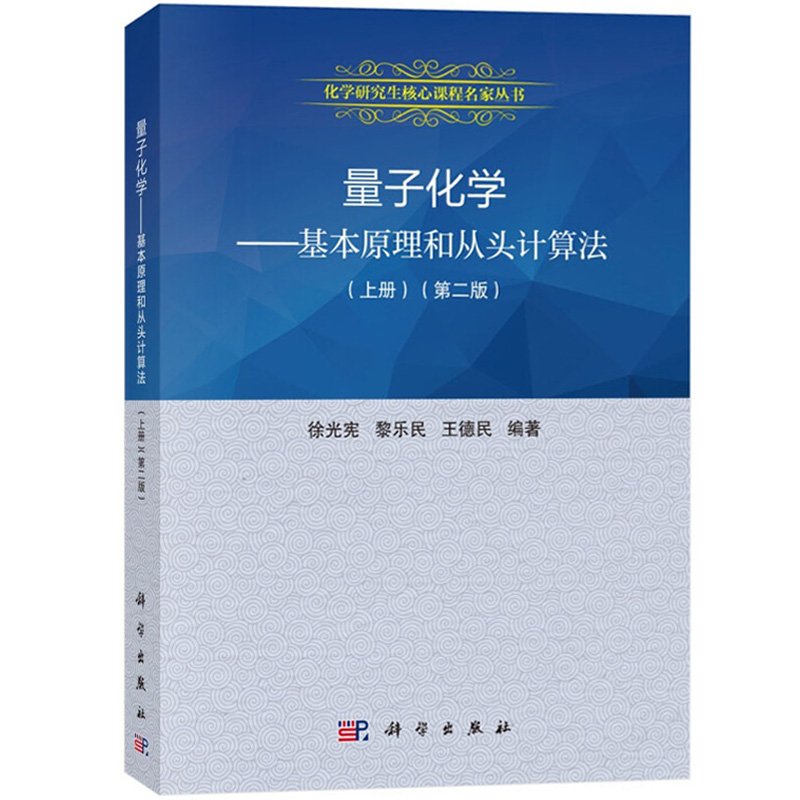 量子化学基本原理和从头计算法上中下册第二版徐光宪/黎乐民/王德民科学出版社化学研究生核心课程大学化学教材量子化学原理-图1