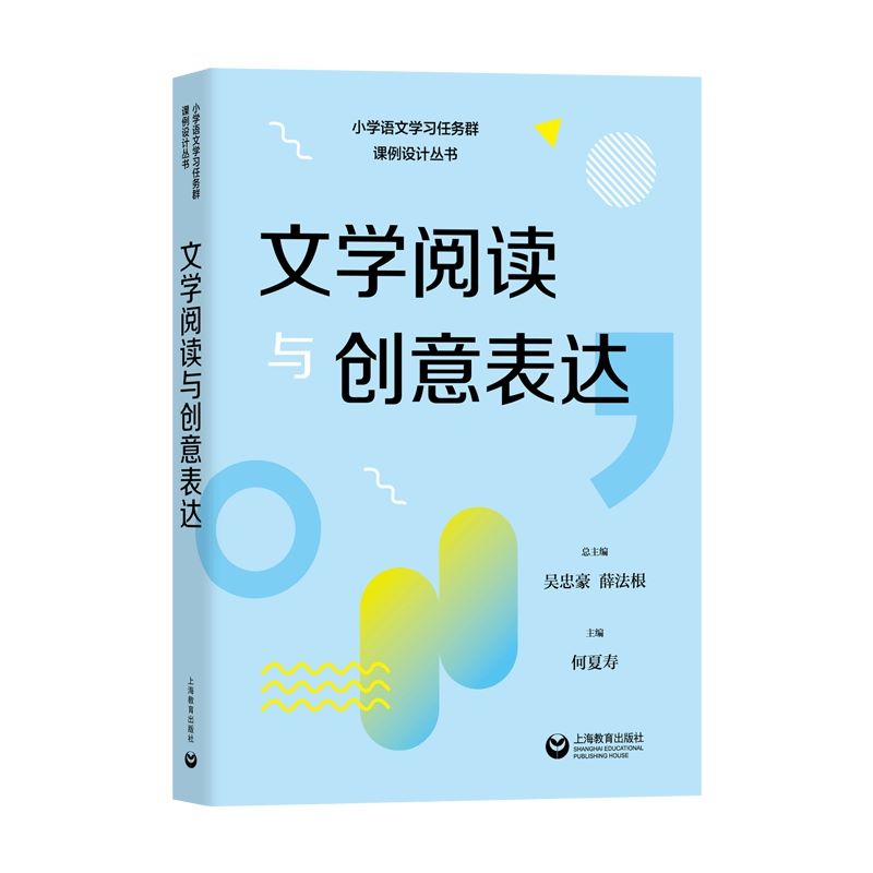 文学阅读与创意表达小学语文学习任务群解读与课例设计丛书总主编吴忠薛法根小学一到六年级授课辅导教师教学教案上海教育出版社-图0