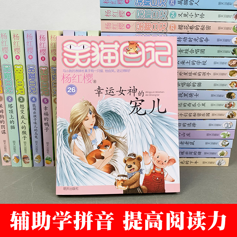 【官方正版】笑猫日记全套29册杨红樱最新29笑猫在故宫护眼大开本童话小学生23暑假非必读语文写作提高基础名著童话三四五六年级-图1